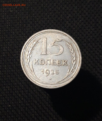 СССР 15 копеек 1925 года До 05.09 - 20250726_222913