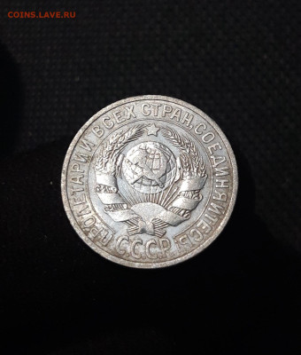 СССР 15 копеек 1925 года До 05.09 - 20250726_222854