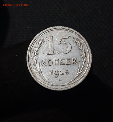 СССР 15 копеек 1925 года До 05.09 - 20250726_222836