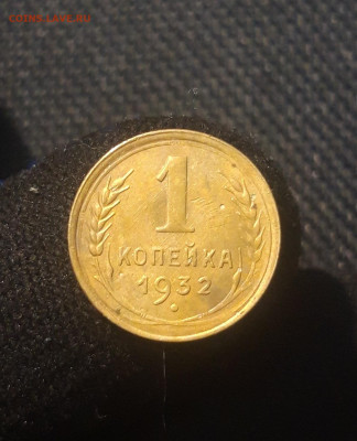 СССР 1 копейка 1932 года До 05.09 - 20250625_231022