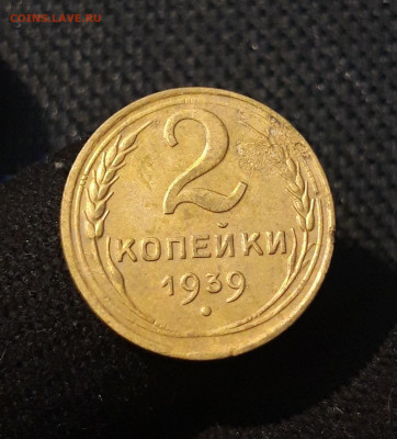 СССР 2 копейки 1939 года До 05.09 - 20250703_212929