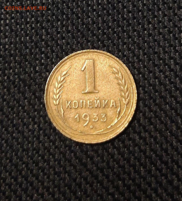 СССР 1 копейка 1933 года До 05.09 - 20250730_230845