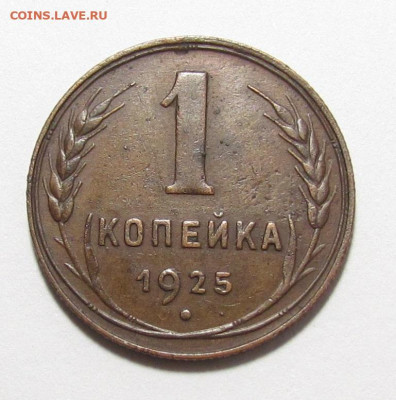 1 копейка 1925 года с 200р. до 4.09.25г. в 22:00мск - IMG_8140.JPG