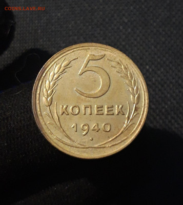 СССР 5 копеек 1940 года До 05.09 - 20250730_232111