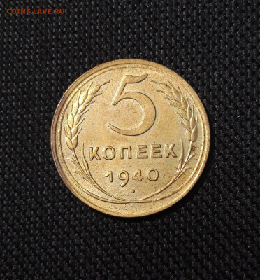 СССР 5 копеек 1940 года До 05.09 - 20250730_232025