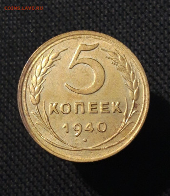 СССР 5 копеек 1940 года До 05.09 - 20250730_231924