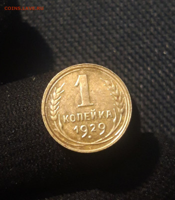 СССР 1 копейка 1929 года До 05.09 - 20250625_234127