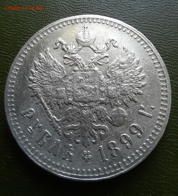 Рубль 1899 ** - 1000019124