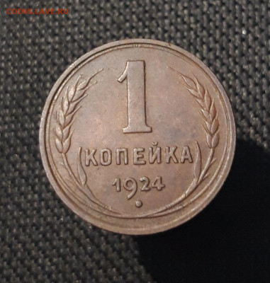 СССР 1 копейка 1924 года СОСТОЯНИЕ ДОМАШНЯЯ До 05.09 - 20250730_221521