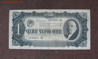 1 червонец 1937 г. до 22.00   05.09.25 - IMG_1717.JPG