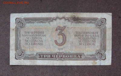 3 червонца 1937 г. до 22.00  05.09.25 - IMG_1720.JPG