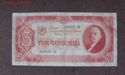 3 червонца 1937 г. до 22.00  05.09.25 - IMG_1719.JPG