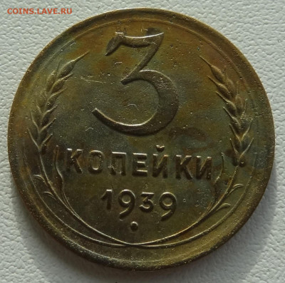 3 копейки 1939г. до 03.09. в 22:00мск. - DSC02466.JPG
