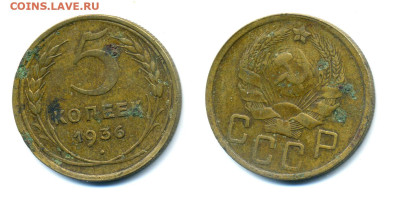 5 копеек 1936 - 5k1936