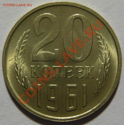 20копеек 1961г. штемпельная, мешковой  UNC 22,02,12 (среда) - P1020480.JPG