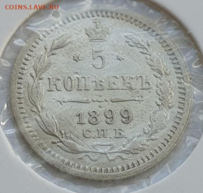 5 копеек 1899г СПБ АГ, до 04.09 22:00 мск - 2