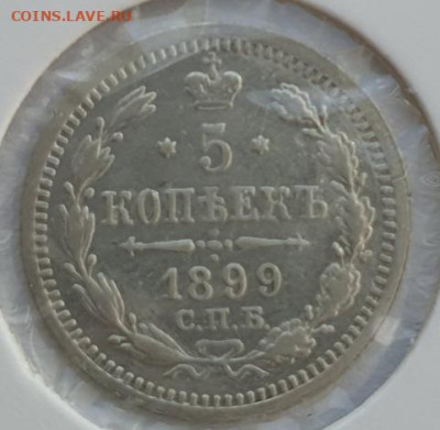 5 копеек 1899г СПБ АГ, до 04.09 22:00 мск - 1