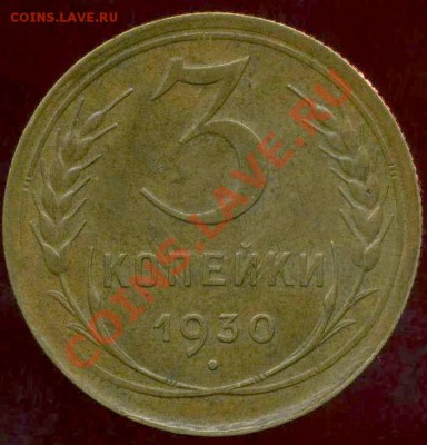 3 коп. 1930,46г до 22.02.2012г 22.00мск - img676