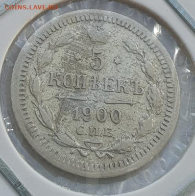 5 копеек 1900г СПБ ФЗ, до 04.09 22:00 мск - 2