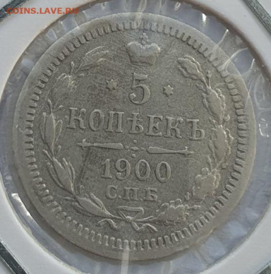 5 копеек 1900г СПБ ФЗ, до 04.09 22:00 мск - 1