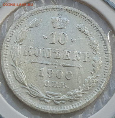 10 копеек 1900г СПБ ФЗ, до 04.09 22:00 мск - 2
