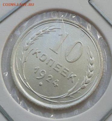 10 копеек 1924г, до 04.09.25 22:00 мск - 2