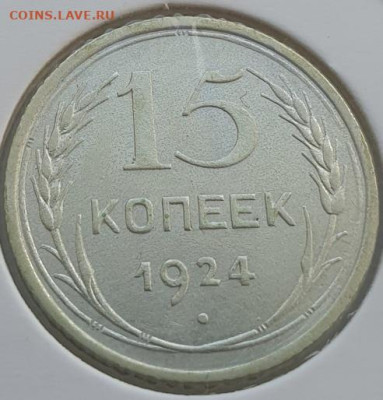 15 копеек 1924г, до 04.09.25 22:00 мск - 2