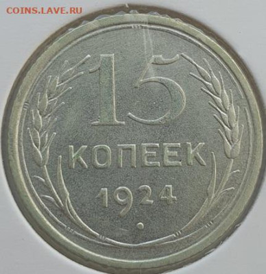 15 копеек 1924г, до 04.09.25 22:00 мск - 1
