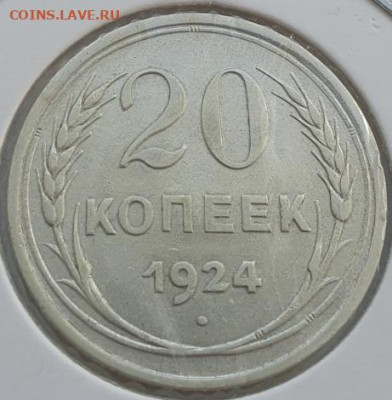 20 копеек 1924г, до 04.09.25 22:00 мск - 2