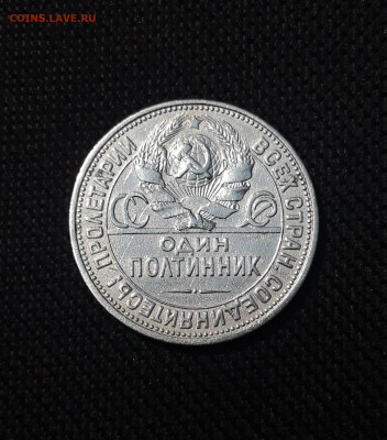 СССР ОДИН ПОЛТИННИК 50 копеек 1927 года До 06.09 - 20250730_215427