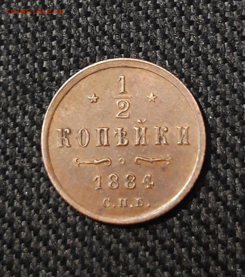 2 копейки 1884 года До 06.09 - 20250730_220142