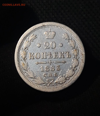 Александр III 20 Копеек 1883 года СПБ ДС До 06.09 - 20250703_211312