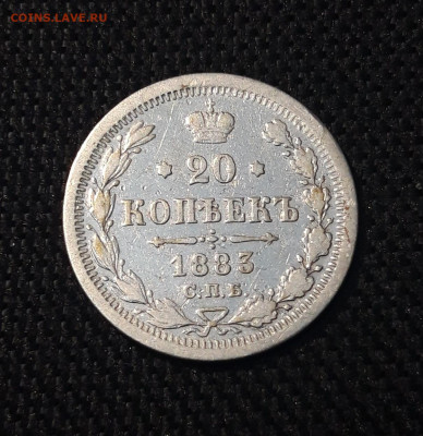 Александр III 20 Копеек 1883 года СПБ ДС До 06.09 - 20250703_211221