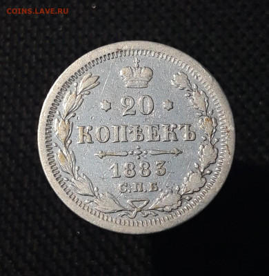 Александр III 20 Копеек 1883 года СПБ ДС До 06.09 - 20250703_211127