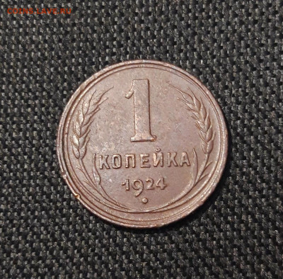 СССР 1 копейка 1924 года До 06.09 - 20250730_221911