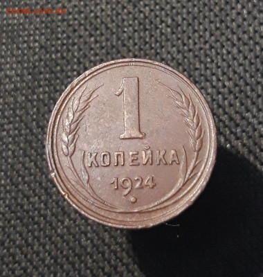 СССР 1 копейка 1924 года До 06.09 - 20250730_221827