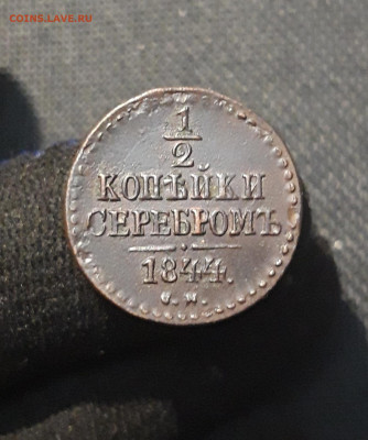 2 копейки серебром 1844 года СМ До 06.09 - 20250803_205456