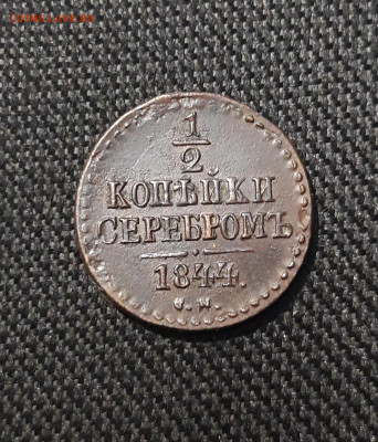 2 копейки серебром 1844 года СМ До 06.09 - 20250803_205350