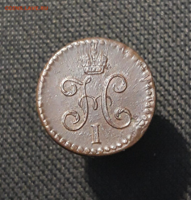 2 копейки серебром 1844 года СМ До 06.09 - 20250803_205317