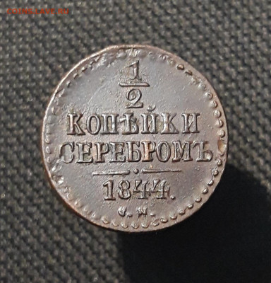 2 копейки серебром 1844 года СМ До 06.09 - 20250803_205231