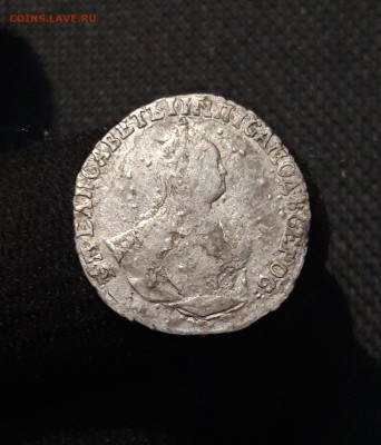Елизавета Петровна Гривенник 1748 года До 06.09 - 20250803_211612