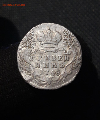 Елизавета Петровна Гривенник 1748 года До 06.09 - 20250803_211645