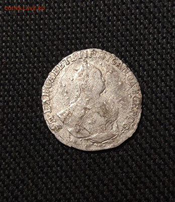Елизавета Петровна Гривенник 1748 года До 06.09 - 20250803_211524