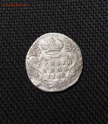 Елизавета Петровна Гривенник 1748 года До 06.09 - 20250803_211600