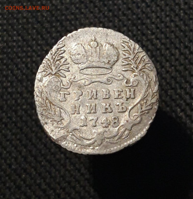 Елизавета Петровна Гривенник 1748 года До 06.09 - 20250803_211453