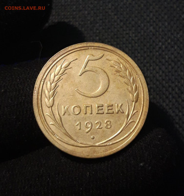 СССР 5 копеек 1928 года До 06.09 - 20250730_232943