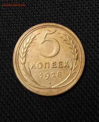 СССР 5 копеек 1928 года До 06.09 - 20250730_232900