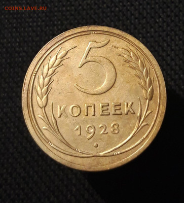 СССР 5 копеек 1928 года До 06.09 - 20250730_232813
