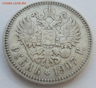 1 рубль 1907г. ЭБ, до 04.09.25 22:00 мск - 4