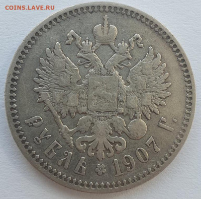 1 рубль 1907г. ЭБ, до 04.09.25 22:00 мск - 3